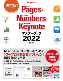 【中古】Pages・Numbers・Keynoteマスターブック2022 (Mac Fan Books)