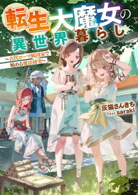 【中古】転生大魔女の異世界暮らし～古代ローマ風国家で始める魔法研究～