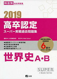 【中古】2019高卒認定スーパー実戦過去問題集 世界史A・B (SUPER J-Book Series)