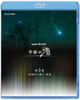 楽天市場】宇宙の渚 nhkスペシャルの通販 