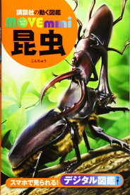 【中古】昆虫 (講談社の動く図鑑MOVE mini)