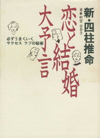 【中古】新・四柱推命恋と結婚大予言: 必ずうまくいくサクセスラブの秘術