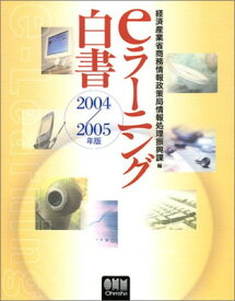 【中古】eラーニング白書 2004/2005年版