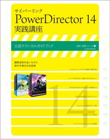 【中古】サイバーリンク PowerDirector 14 実践講座 (速読・速解シリーズ)