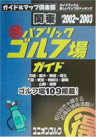 【中古】マル得パブリックゴルフ場ガイド関東 2002~2003年版 (ガイド&マップ倶楽部 18)