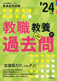 【中古】教職教養の過去問 ’24年度