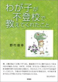 【中古】わが子が不登校で教えてくれたこと