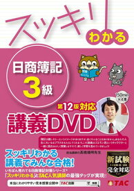 【中古】スッキリわかる 日商簿記3級 第12版対応DVD (スッキリわかるシリーズ)