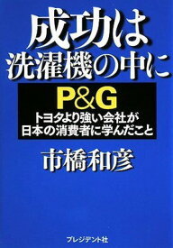 【中古】成功は洗濯機の中に―P&Gトヨタより強い会社が日本の消費者に学んだこと