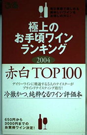 【中古】極上のお手頃ワインランキング 赤白トップ100