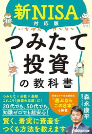 【中古】新NISA対応版 いちばんカンタンつみたて投資の教科書