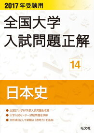 【中古】2017年受験用 全国大学入試問題正解 日本史