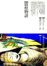 【中古】敦煌物語 (仏教コミックス 68 仏教を伝えた人と道)