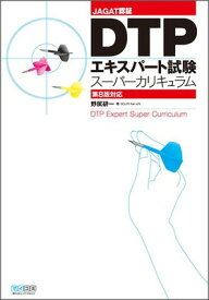 【中古】DTPエキスパート試験スーパーカリキュラム 第8版対応