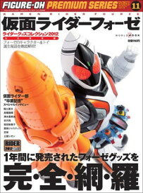 【中古】ライダーグッズコレクション2012 仮面ライダーフォーゼ (ワールド・ムック 946)