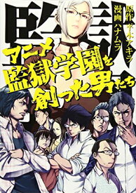 【中古】アニメ監獄学園を創った男たち (ヤンマガKCスペシャル)