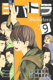 【中古】シバトラ(9) (講談社コミックス)