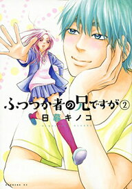 【中古】ふつつか者の兄ですが(2)? (モーニングKC) (モーニング KC)