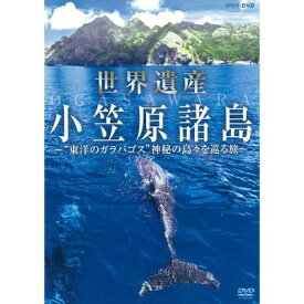 【中古】世界遺産 小笠原諸島 “東洋のガラパゴス” 神秘の島々を巡る旅【NHKスクエア限定商品】