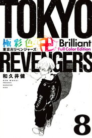 【中古】極彩色 東京卍リベンジャーズ Brilliant Full Color Edition(8) (KCデラックス)