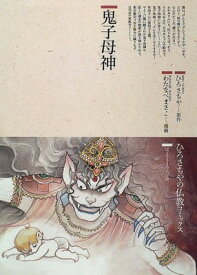 【中古】鬼子母神 (仏教コミックス 27 ほとけさまの大宇宙)