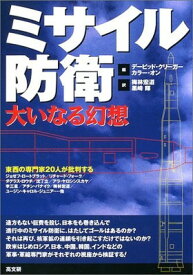 【中古】ミサイル防衛-大いなる幻想: 東西の専門家20人が批判する