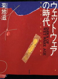 【中古】ウェットウェアの時代―情報デザイン社会へ愛をこめて