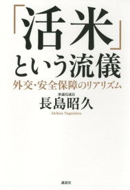 【中古】「活米」という流儀 外交・安全保障のリアリズム