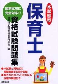 【中古】本試験型保育士資格試験問題集: 国家試験に完全対応!!