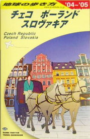【中古】チェコ/ポーランド/スロヴァキア 2004~2005年版 (地球の歩き方 A 26)