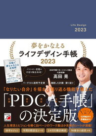 【中古】夢をかなえるライフデザイン手帳2023