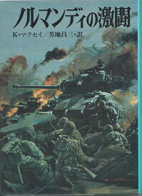 【中古】ノルマンディの激闘 (文庫版航空戦史シリーズ 96)