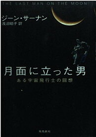 【中古】月面に立った男: ある宇宙飛行士の回想