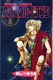 【中古】クリスタル・ドラゴン (3) (ボニータコミックス)