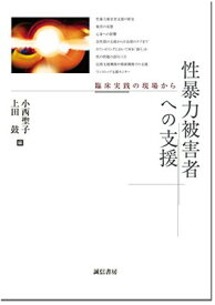 【中古】性暴力被害者への支援: 臨床実践の現場から