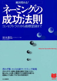 【中古】ネーミングの成功法則: 絶対売れる! コンセプトづくりから商標登録まで (PHPビジネス選書)