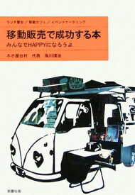 【中古】移動販売で成功する本: みんなでHAPPYになろうよ