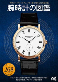 【中古】腕時計の図鑑 ~世界のハイブランドウォッチを1冊に収めた完全保存版~