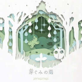 【中古】芽ぐみの雨(初回限定盤CD+DVD)