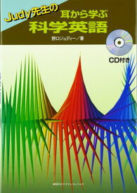 【中古】Judy先生の耳から学ぶ科学英語 (KS語学専門書)