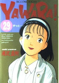 【中古】YAWARA 29 (ビッグコミックス)