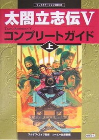 【中古】太閤立志伝V コンプリートガイド (上)