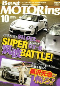 【中古】ベストモータリング 2008年10月号[DVD]