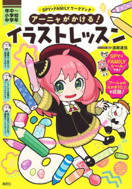 【中古】SPY×FAMILYワークブック アーニャがかける! イラストレッスン