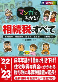 【中古】マンガでわかる!相続税のすべて '22~'23年版 (2022~2023年版)