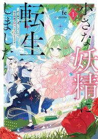 【中古】小さな妖精に転生しました1　～好き勝手に過ごしていたら色々問題が解決していたようです～ (アース・スターノベル)