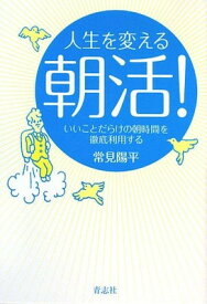 【中古】人生を変える朝活！