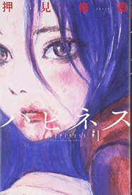 【中古】ハピネス(1) (少年マガジンコミックス)