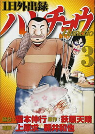 【中古】1日外出録ハンチョウ(3) (ヤンマガKCスペシャル)