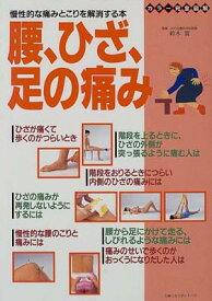 【中古】カラー完全図解腰、ひざ、足の痛み: 慢性的な痛みとこりを解消する本 (主婦の友生活シリーズ)